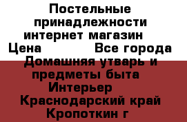 Постельные принадлежности интернет магазин  › Цена ­ 1 000 - Все города Домашняя утварь и предметы быта » Интерьер   . Краснодарский край,Кропоткин г.